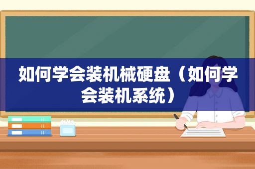 如何学会装机械硬盘（如何学会装机系统）