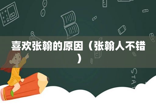 喜欢张翰的原因（张翰人不错）