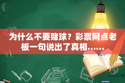 为什么不要赌球？彩票网点老板一句说出了真相……