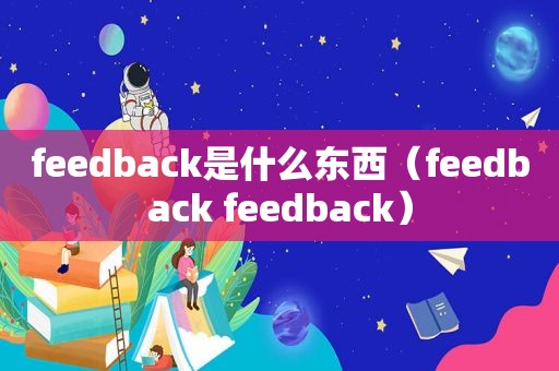 feedback是什么东西（feedback feedback）