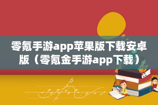 零氪手游app苹果版下载安卓版（零氪金手游app下载）