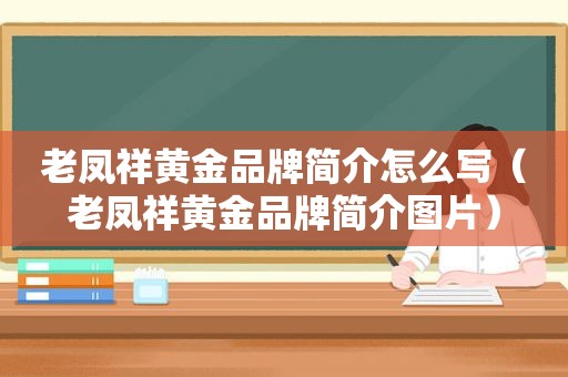 老凤祥黄金品牌简介怎么写（老凤祥黄金品牌简介图片）