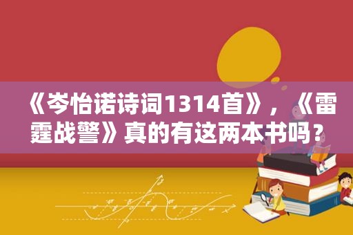 《岑怡诺诗词1314首》，《雷霆战警》真的有这两本书吗？