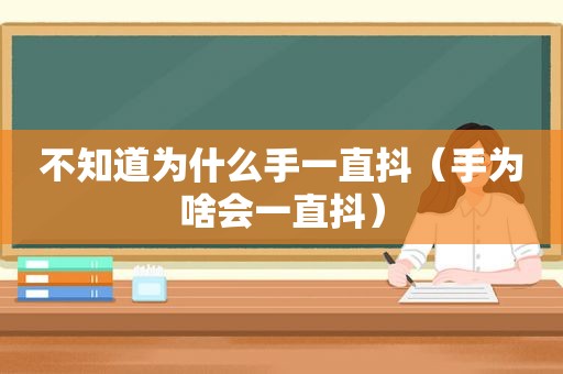 不知道为什么手一直抖（手为啥会一直抖）