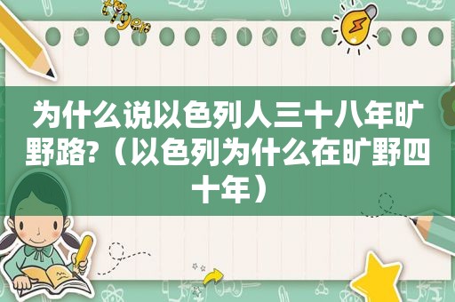 为什么说以色列人三十八年旷野路?（以色列为什么在旷野四十年）