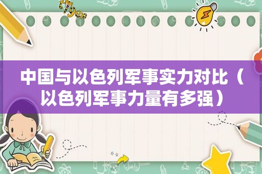 中国与以色列军事实力对比（以色列军事力量有多强）