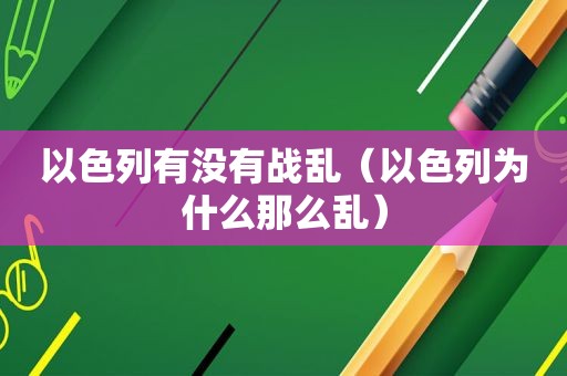 以色列有没有战乱（以色列为什么那么乱）