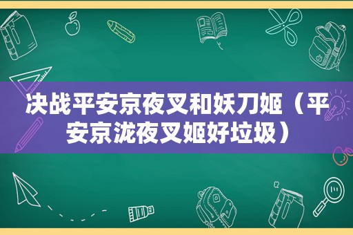 决战平安京夜叉和妖刀姬（平安京泷夜叉姬好垃圾）