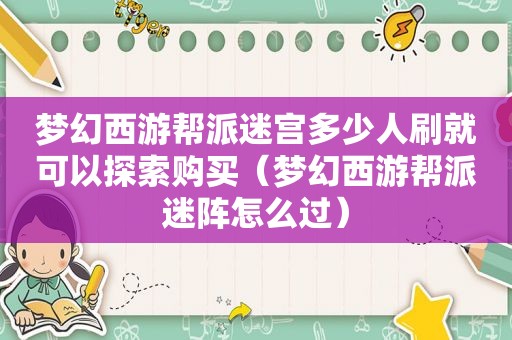 梦幻西游帮派迷宫多少人刷就可以探索购买（梦幻西游帮派迷阵怎么过）