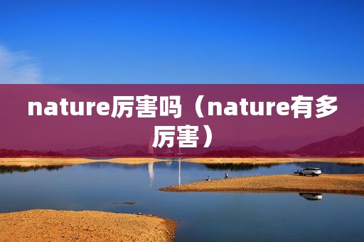 nature厉害吗（nature有多厉害）