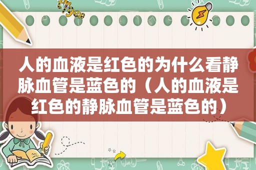 人的血液是红色的为什么看静脉血管是蓝色的（人的血液是红色的静脉血管是蓝色的）