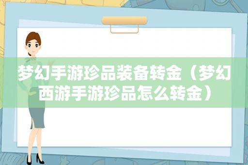 梦幻手游珍品装备转金（梦幻西游手游珍品怎么转金）