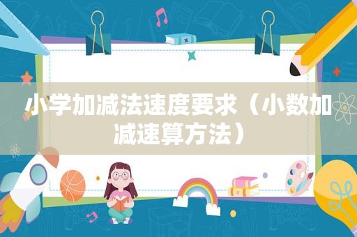 小学加减法速度要求（小数加减速算方法）