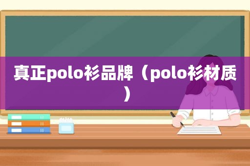 真正polo衫品牌（polo衫材质）