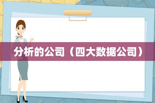 分析的公司（四大数据公司）