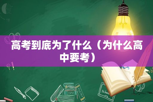 高考到底为了什么（为什么高中要考）