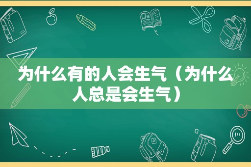 为什么有的人会生气（为什么人总是会生气）