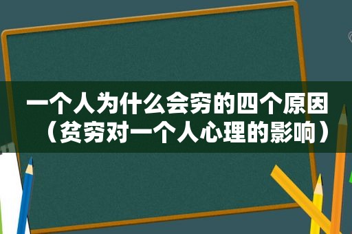 一个人为什么会穷的四个原因（贫穷对一个人心理的影响）