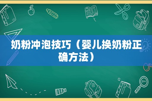 奶粉冲泡技巧（婴儿换奶粉正确方法）