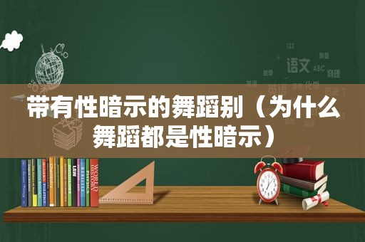 带有性暗示的舞蹈别（为什么舞蹈都是性暗示）