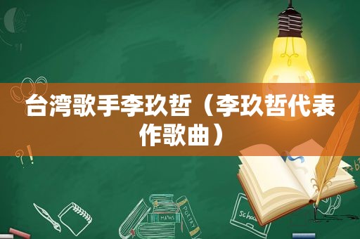 台湾歌手李玖哲（李玖哲代表作歌曲）