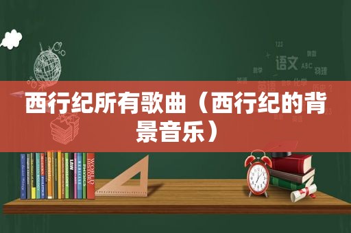 西行纪所有歌曲（西行纪的背景音乐）