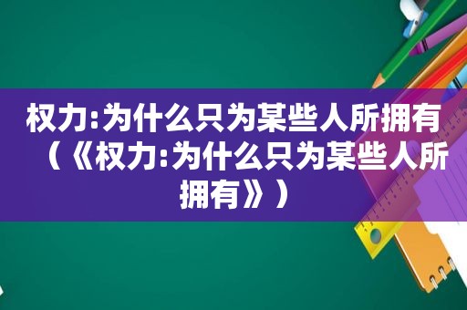 权力:为什么只为某些人所拥有（《权力:为什么只为某些人所拥有》）