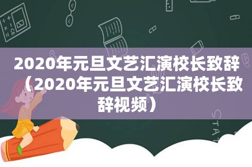 2020年元旦文艺汇演校长致辞（2020年元旦文艺汇演校长致辞视频）