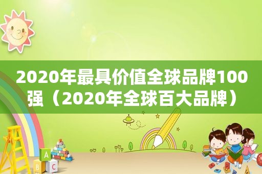 2020年最具价值全球品牌100强（2020年全球百大品牌）