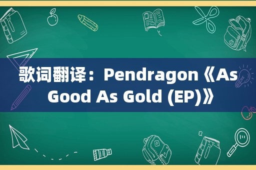 歌词翻译：Pendragon《As Good As Gold (EP)》