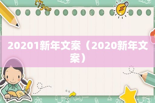 20201新年文案（2020新年文案）