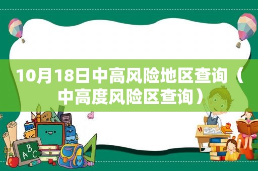 10月18日中高风险地区查询（中高度风险区查询）