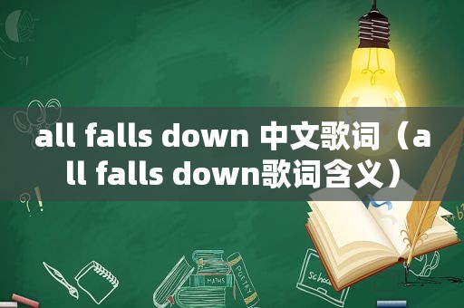 all falls down 中文歌词（all falls down歌词含义）