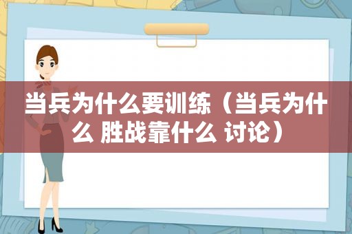 当兵为什么要训练（当兵为什么 胜战靠什么 讨论）