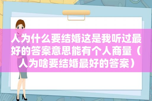 人为什么要结婚这是我听过最好的答案意思能有个人商量（人为啥要结婚最好的答案）