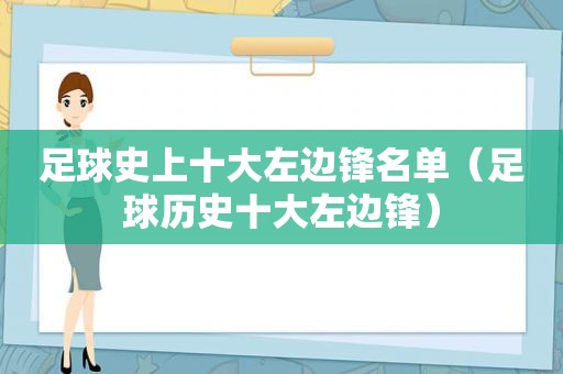 足球史上十大左边锋名单（足球历史十大左边锋）