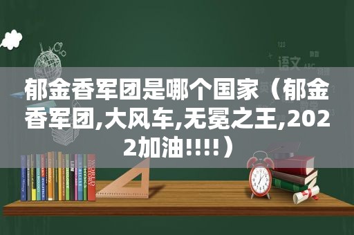 郁金香军团是哪个国家（郁金香军团,大风车,无冕之王,2022加油!!!!）