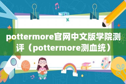 pottermore官网中文版学院测评（pottermore测血统）