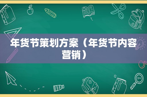 年货节策划方案（年货节内容营销）