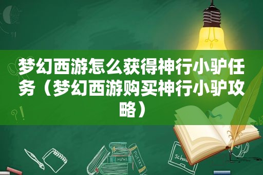 梦幻西游怎么获得神行小驴任务（梦幻西游购买神行小驴攻略）