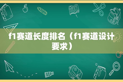 f1赛道长度排名（f1赛道设计要求）