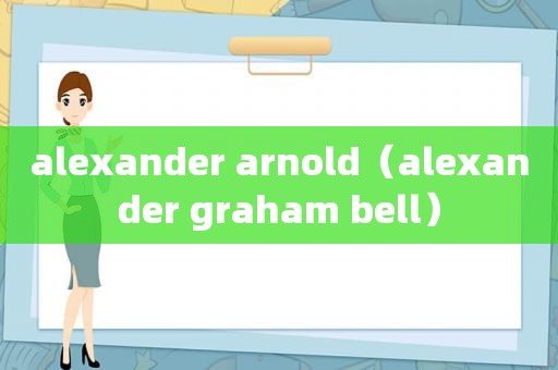 alexander arnold（alexander graham bell）