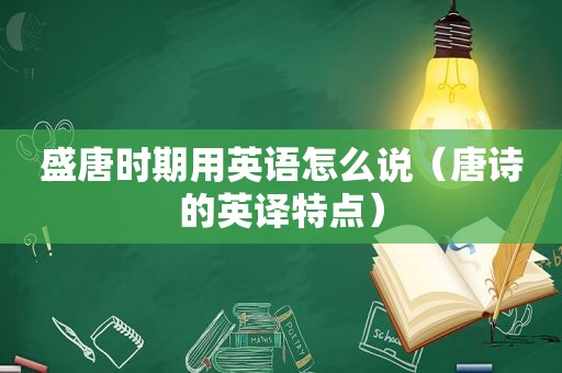 盛唐时期用英语怎么说（唐诗的英译特点）