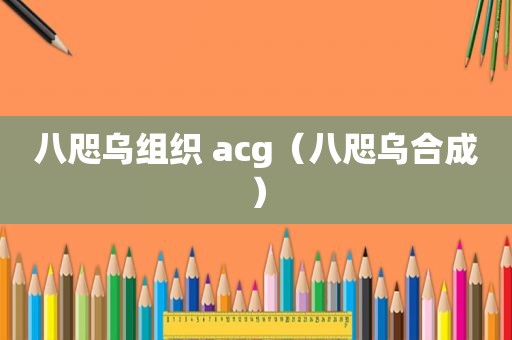 八咫乌组织 acg（八咫乌合成）