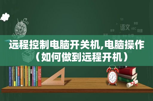 远程控制电脑开关机,电脑操作（如何做到远程开机）  第1张