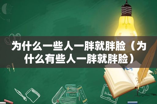 为什么一些人一胖就胖脸（为什么有些人一胖就胖脸）