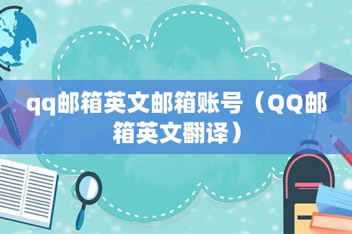 qq邮箱英文邮箱账号（QQ邮箱英文翻译）  第1张