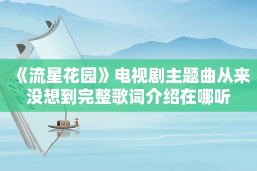 《流星花园》电视剧主题曲从来没想到完整歌词介绍在哪听