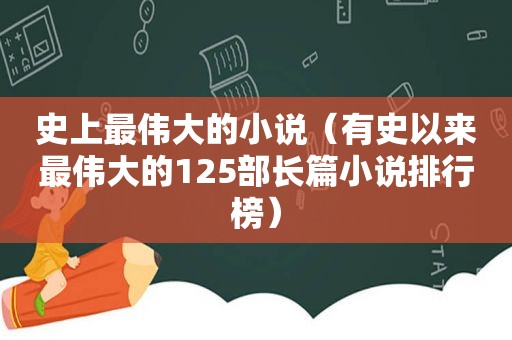 史上最伟大的小说（有史以来最伟大的125部长篇小说排行榜）