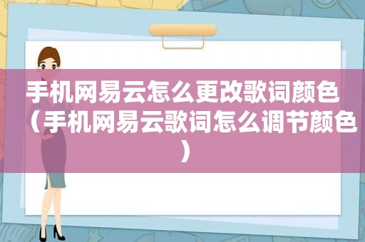 手机网易云怎么更改歌词颜色（手机网易云歌词怎么调节颜色）